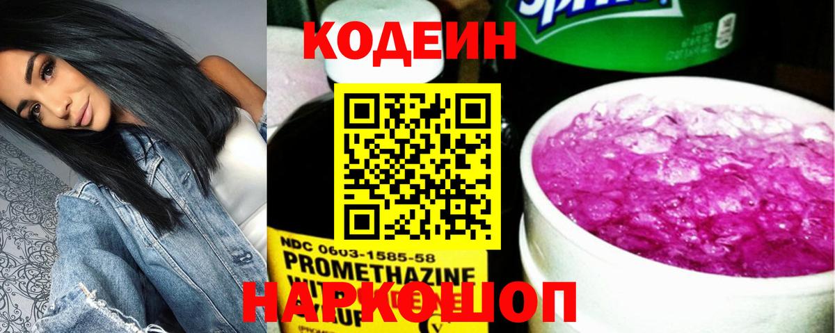Codein напиток Lean (лин)  Вход с VPN  Коркино 